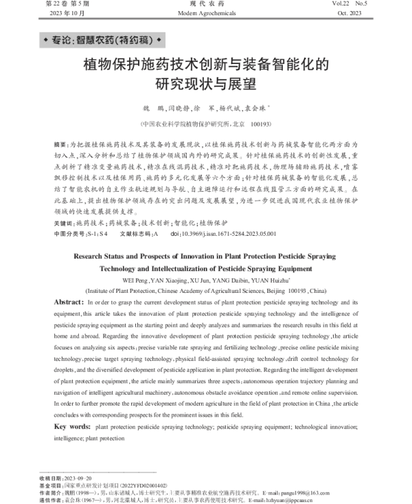 植物保护施药技术创新与装备智能化的 研究现状与展望