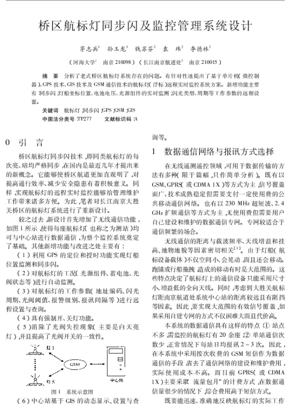 桥区航标灯同步闪及监控管理系统设计