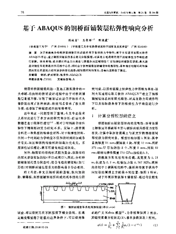 基于ABQUS的钢桥面铺装层粘弹性响应分析