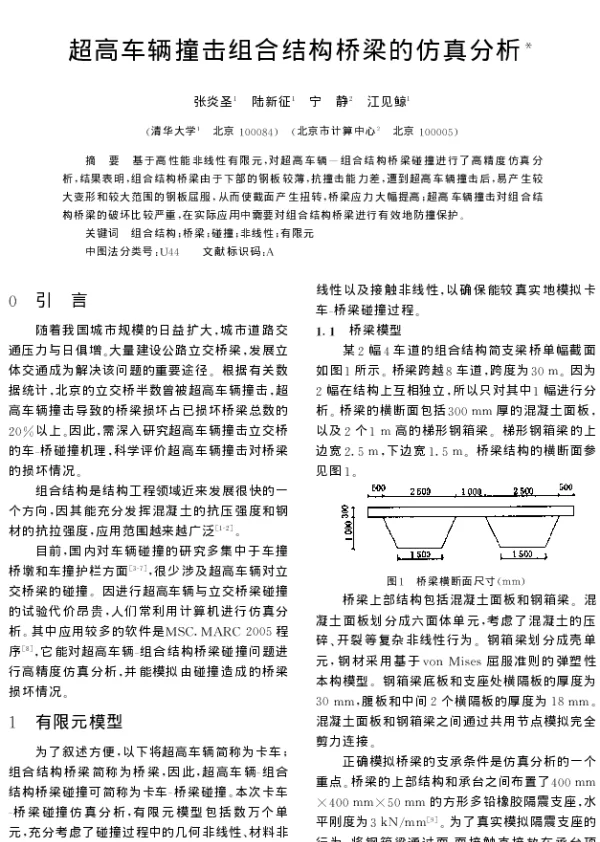 超高车辆撞击组合结构桥梁的仿真分析