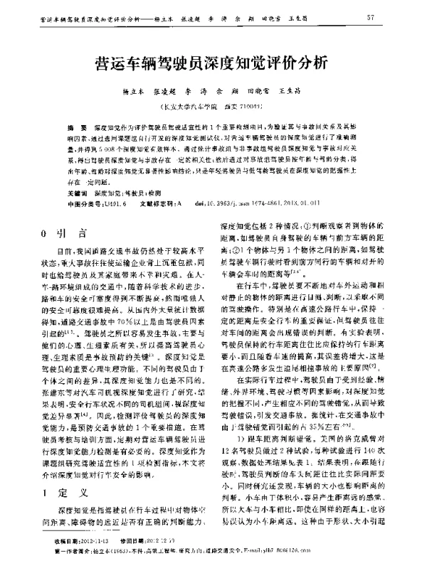 营运车辆驾驶员深度知觉评价分析
