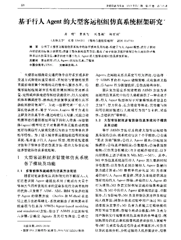 基于行人Agent的大型客运枢纽仿真系统框架研究