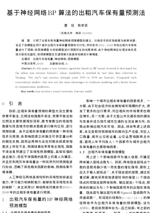 基于神经网络BP算法的出租汽车保有量预测法