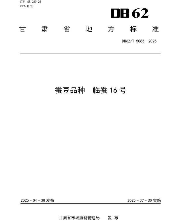 DB62T 5085-2025 蚕豆品种  临蚕16号