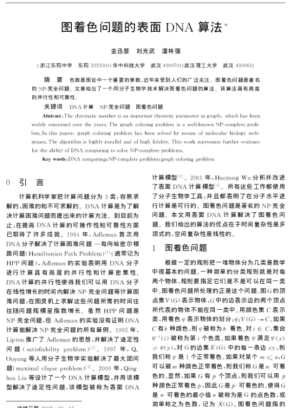 图着色问题的表面DNA算法