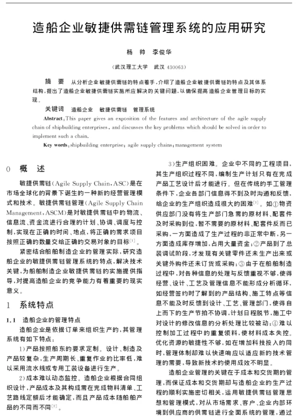 造船企业敏捷供需链管理系统的应用研究