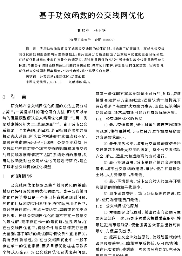 基于功效函数的公交线网优化
