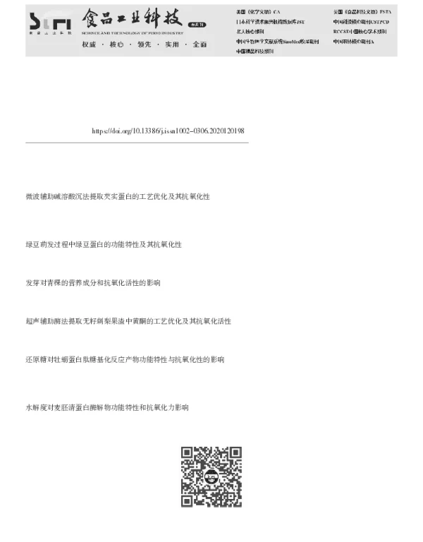 提取方法对银杏蛋白功能特性及抗氧化活性的影响