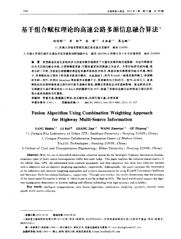 基于组合赋权理论的高速公路多源信息融合算法