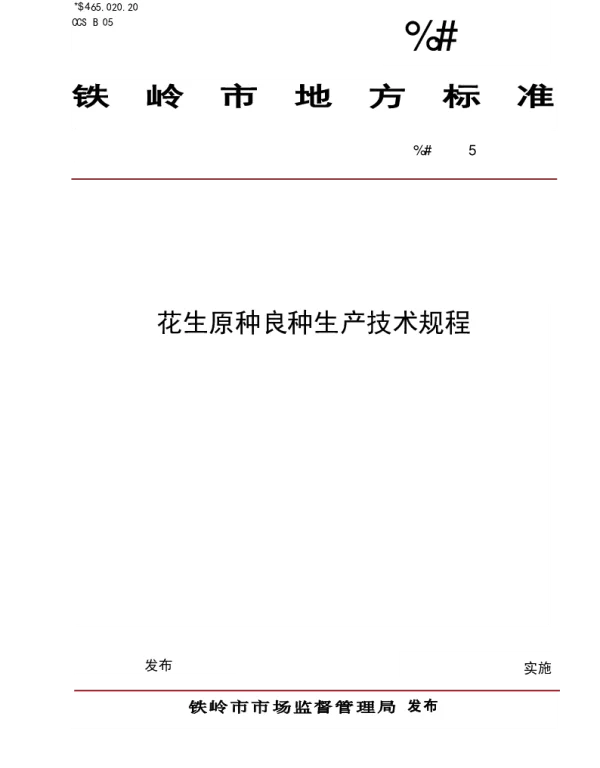DB2112T 0021-2025 花生原种良种生产技术规程
