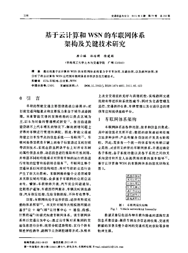 基于云计算和WSN的车联网体系架构及关键技术研究