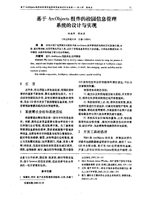 基于ArcObjects组件的校园信息管理系统的设计与实现