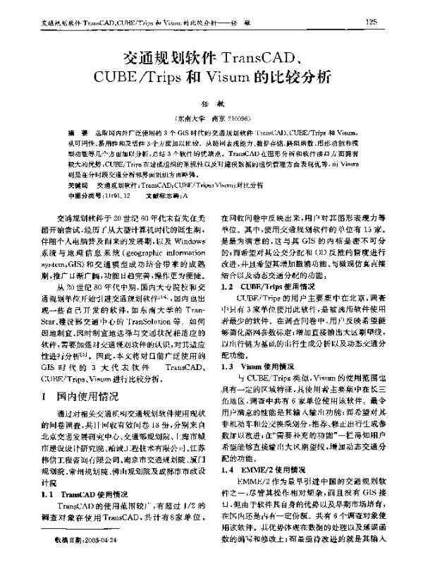 交通规划软件 TransCAD、CUBETrips 和 Visum 的比较分析