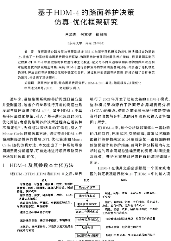 基于HDM-4的路面养护决策仿真-优化框架研究