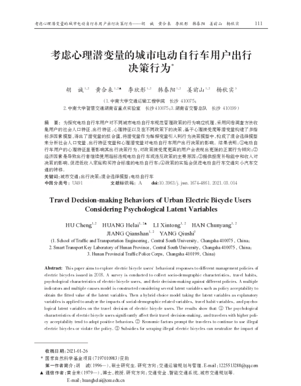 考虑心理潜变量的城市电动自行车用户出行决策行为