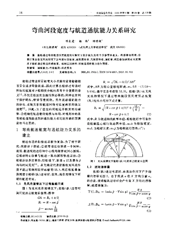 弯曲河段宽度与航道通航能力关系研究