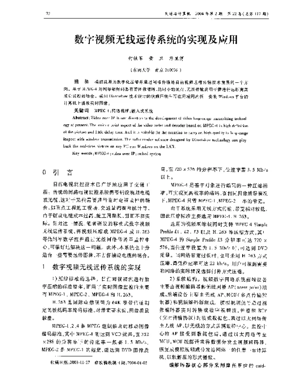 数字视频无线远传系统的实现及应用