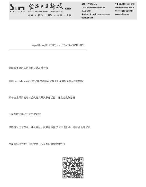 牡丹花纯露营养酸奶的研制及品质分析