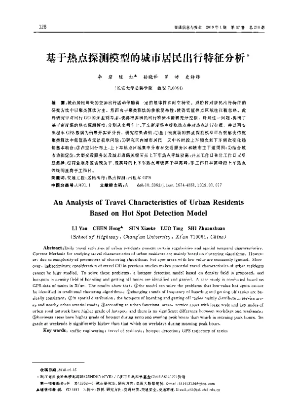基于热点探测模型的城市居民出行特征分析