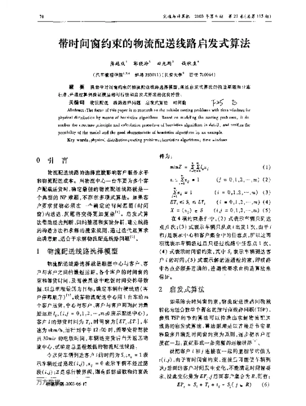 带时间窗约束的物流配送线路启发式算法
