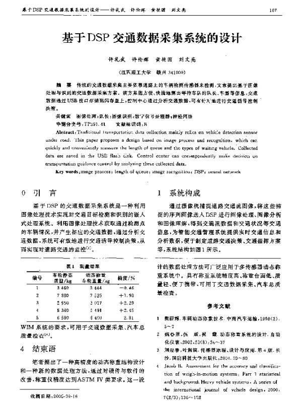基于DSP交通数据采集系统的设计
