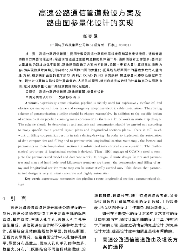 高速公路通信管道敷设方案及路由图参量化设计的实现