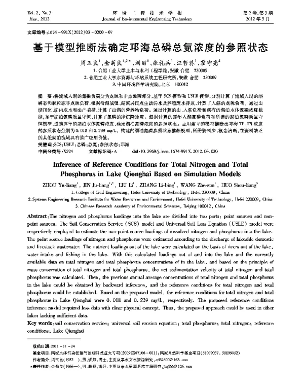 基于模型推断法确定邛海总磷总氮浓度的参照状态