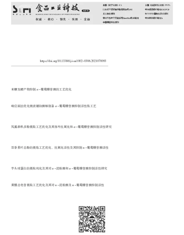 响应面法优化红景天多酚提取工艺及其体外α-葡萄糖苷酶抑制活性