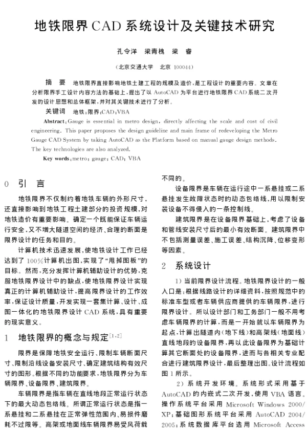 地铁限界CAD系统设计及关键技术研究