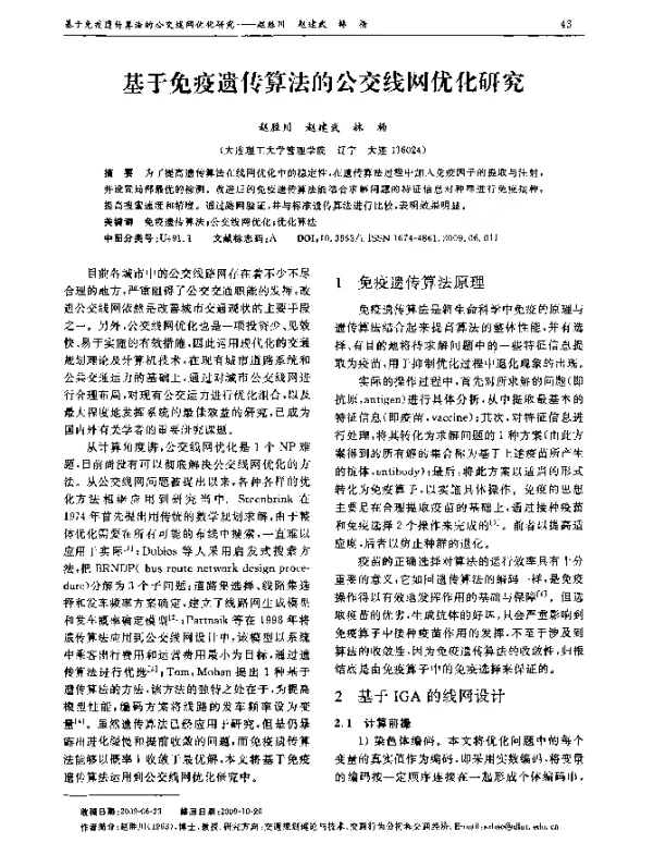 基于免疫遗传算法的公交线网优化研究