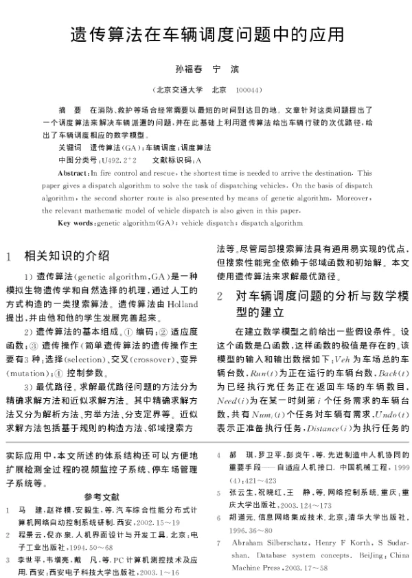 遗传算法在车辆调度问题中的应用