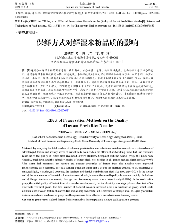 保鲜方式对鲜湿米粉品质的影响