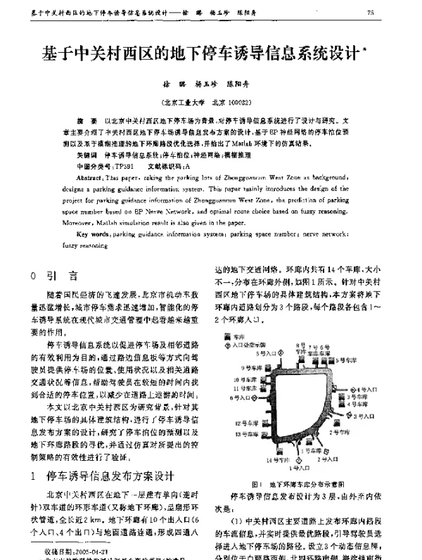 基于中关村西区的地下停车诱导信息系统设计