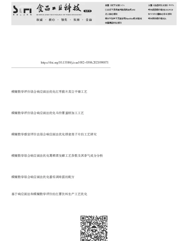 基于模糊数学感官和响应面法研制豆渣麻花及品质分析