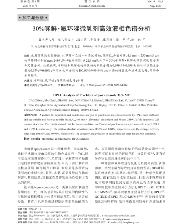 30%咪鲜·氟环唑微乳剂高效液相色谱分析 30%咪鲜·氟环唑微乳剂高效液相色谱分析
