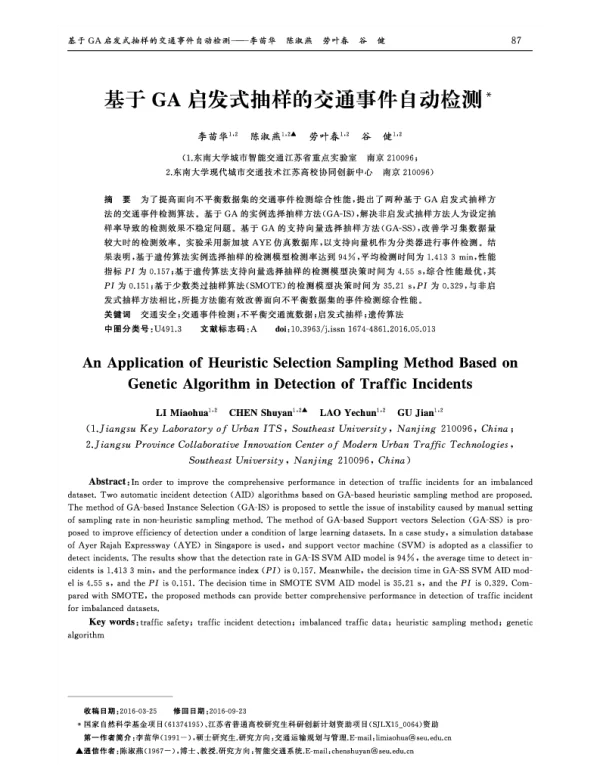 基于GA启发式抽样的交通事件自动检测