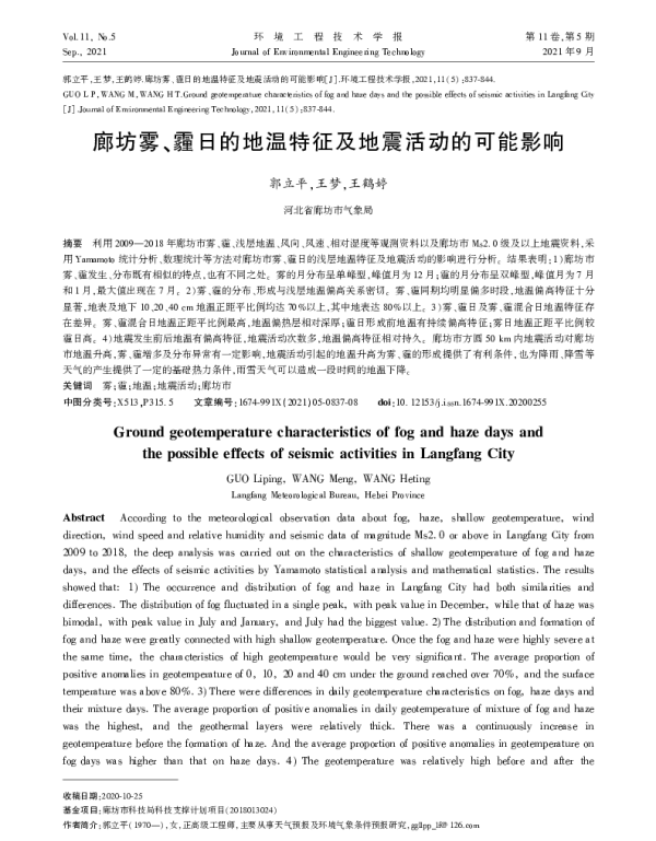 廊坊雾、霾日的地温特征及地震活动的可能影响 廊坊雾、霾日的地温特征及地震活动的可能影响