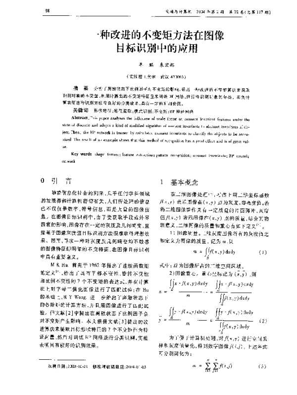 一种改进的不变矩方法在图像目标识别中的应用