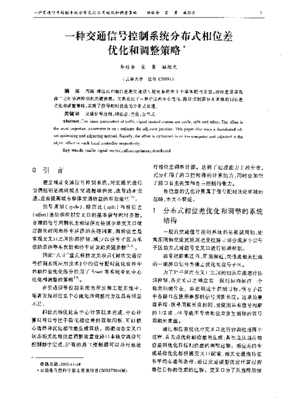 一种交通信号控制系统分布式相位差优化和调整策略