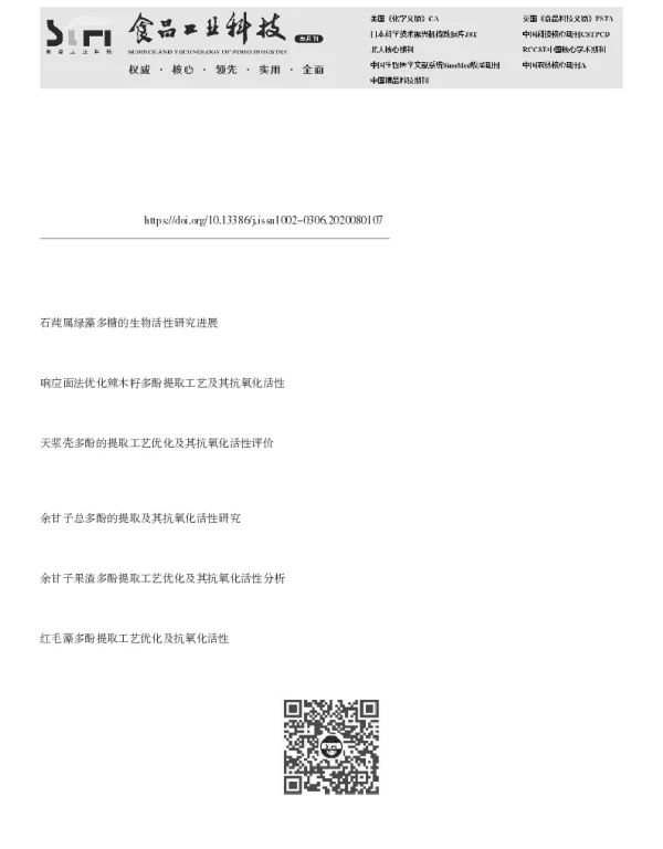 石莼多酚的提取工艺、组成成分分析及生物活性评价的研究进展