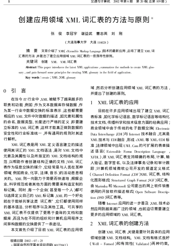 创建应用领域XML 词汇表的方法与原则