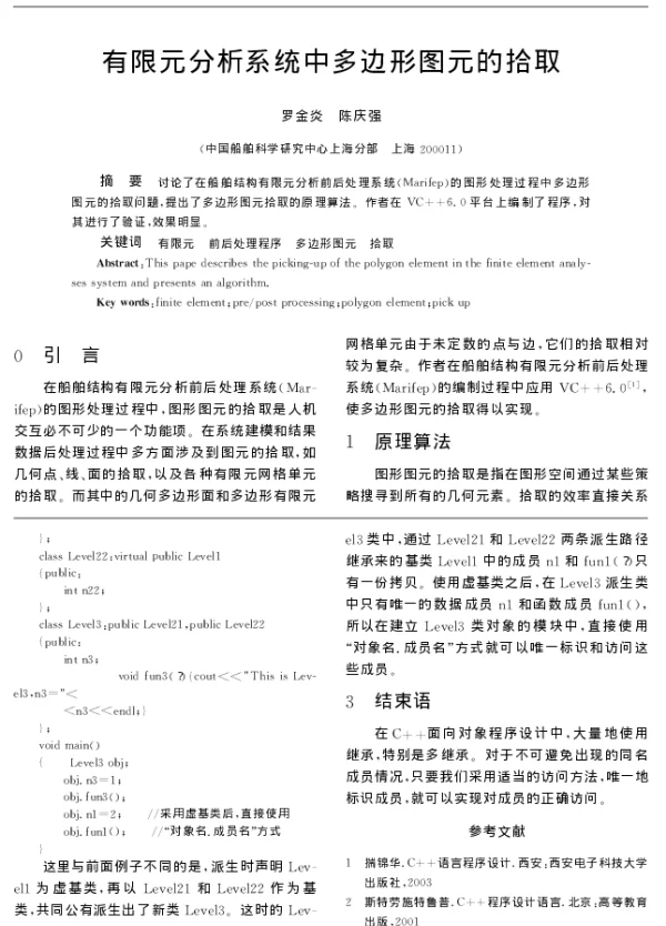 有限元分析系统中多边形图元的拾取