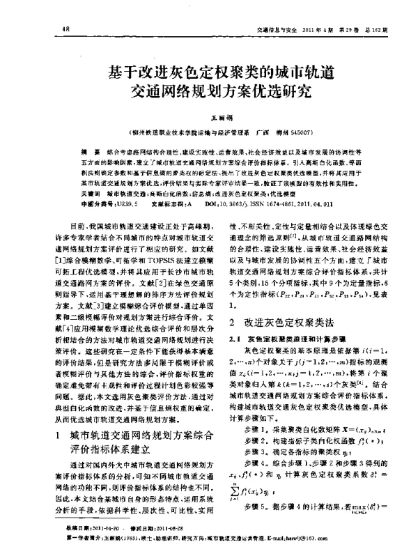 基于改进灰色定权聚类的城市轨道交通网络规划方案优选研究