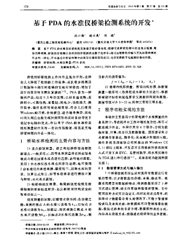 基于PDA的水准仪桥梁检测系统的开发