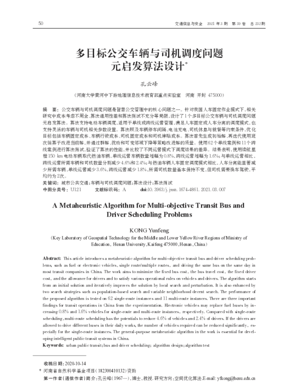 多目标公交车辆与司机调度问题元启发算法设计