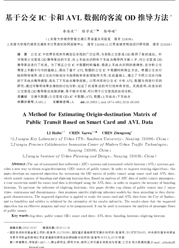 基于公交 IC 卡和 AVL 数据的客流 OD 推导方法