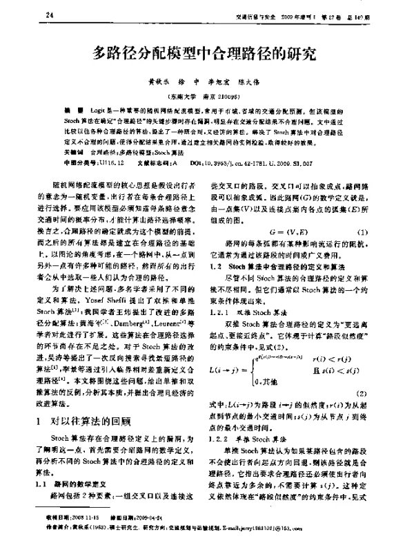 多路径分配模型中合理路径的研究