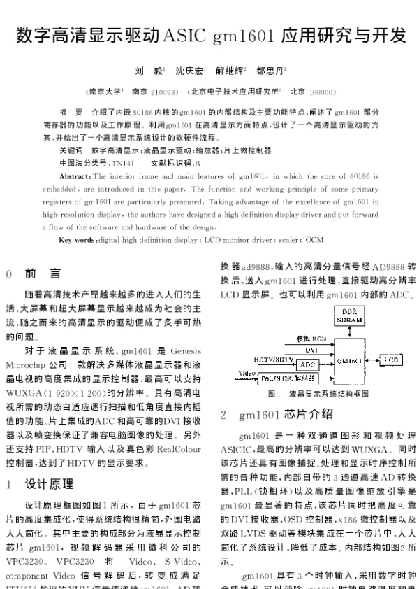 数字高清显示驱动ASIC gm1601应用研究与开发