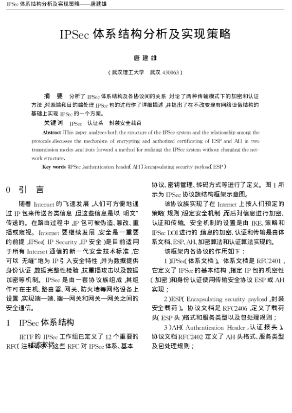 IPSec体系结构分析及实现策略