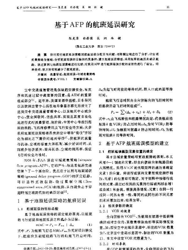 基于AFP的航班延误研究